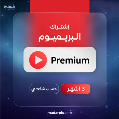 اشتراك يوتيوب بريميوم لمدة 3 اشهر YouTube Premium