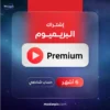 اشتراك يوتيوب بريميوم 6 اشهر - YouTube Premium