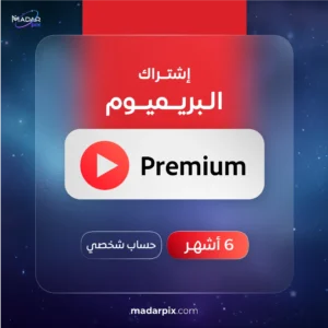 اشتراك يوتيوب بريميوم 6 اشهر - YouTube Premium