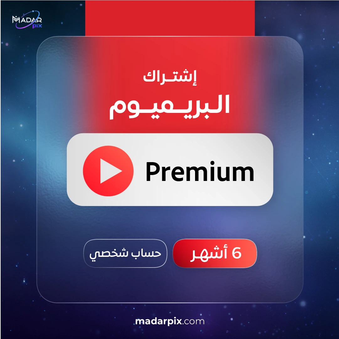 اشتراك يوتيوب بريميوم 6 اشهر - YouTube Premium