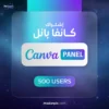 اشتراك كانفا برو بانيل 500 مستخدم Canva Pro Panel