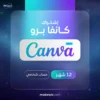اشتراك كانفا برو لمدة سنة