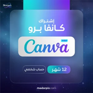 اشتراك كانفا برو لمدة سنة