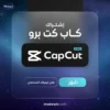 اشتراك كاب كت برو لمدة شهر CapCut Pro تفعيل على الايميل الشخصي