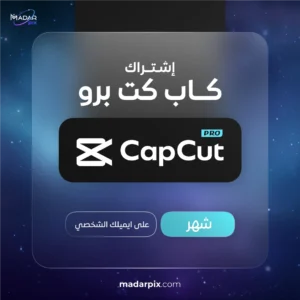 اشتراك كاب كت برو لمدة شهر CapCut Pro تفعيل على الايميل الشخصي