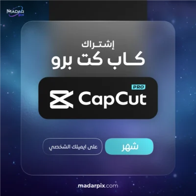 اشتراك كاب كت برو لمدة شهر CapCut Pro تفعيل على الايميل الشخصي