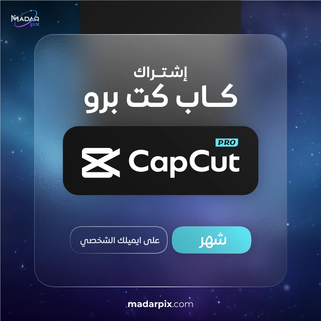 اشتراك كاب كت برو لمدة شهر CapCut Pro تفعيل على الايميل الشخصي