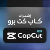 اشتراك كاب كت برو لمدة 3 اشهر مع تفعيل على الايميل الشخصي