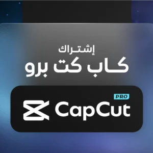 اشتراك كاب كت برو لمدة 3 اشهر مع تفعيل على الايميل الشخصي