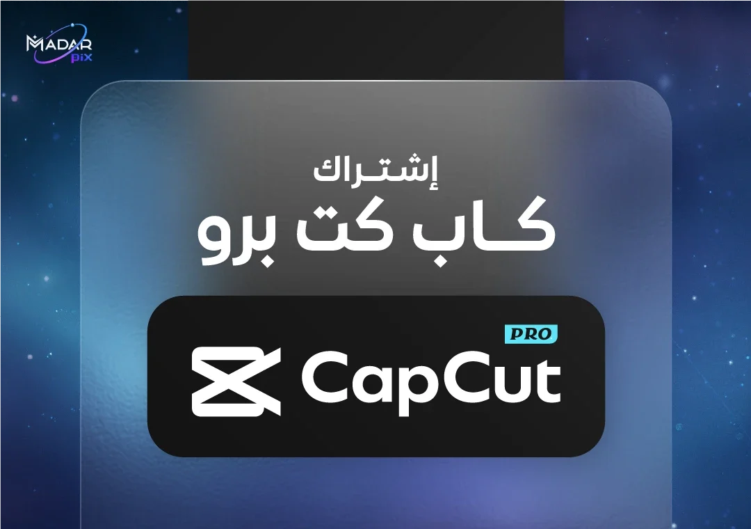 اشتراك كاب كت برو لمدة 3 اشهر مع تفعيل على الايميل الشخصي