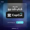 اشتراك كاب كت برو لمدة 6 اشهر مع تفعيل على الايميل الشخصي