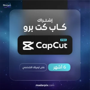 اشتراك كاب كت برو لمدة 6 اشهر مع تفعيل على الايميل الشخصي