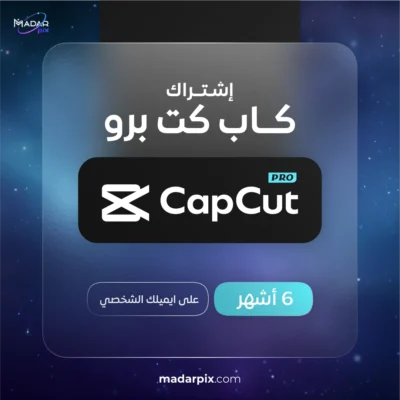 اشتراك كاب كت برو لمدة 6 اشهر مع تفعيل على الايميل الشخصي