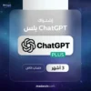 اشتراك شات جي بي تي بلس 3 اشهر - ChatGPT Plus