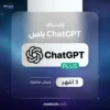 اشتراك شات جي بي تي بلس 3 اشهر - ChatGPT Plus