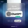 اشتراك شات جي بي تي ( مشترك ) بلس شهر واحد - ChatGPT Plus