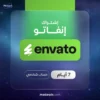 اشتراك Envato Elements أسبوع – تحميل لا محدود – تفعيل فوري