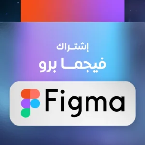 اشتراك فيجما برو لمدة سنة Figma Professional لتصميم واجهات المستخدم