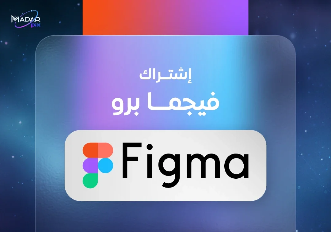 اشتراك فيجما برو لمدة سنة Figma Professional لتصميم واجهات المستخدم