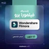 اشتراك Wondershare Filmora 14 لمدة سنة لتحرير الفيديو