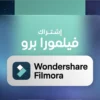 ترخيص Wondershare Filmora 14 مدى الحياة لمونتاج الفيديو