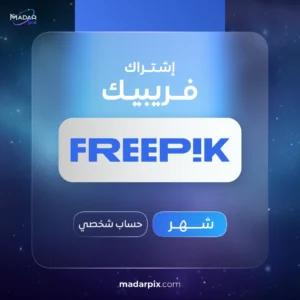 اشتراك فري بيك 1 شهر - Freepik Premium