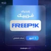 اشتراك فري بيك 3 اشهر - Freepik Premium 3 Months