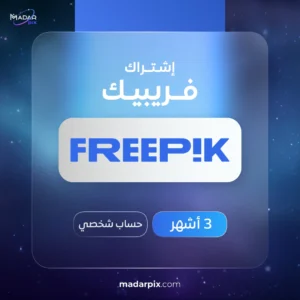 اشتراك فري بيك 3 اشهر - Freepik Premium 3 Months