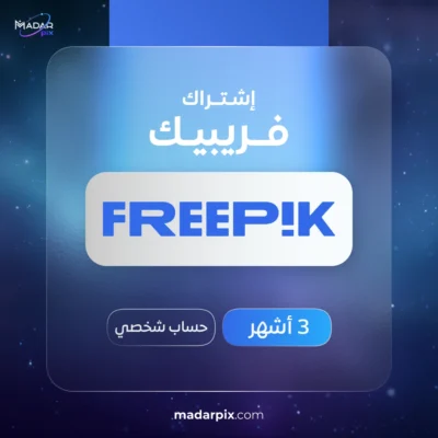 اشتراك فري بيك 3 اشهر - Freepik Premium 3 Months