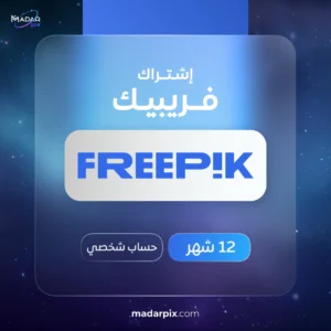اشتراك فري بيك 1 سنة - Freepik Premium