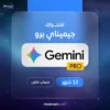 اشتراك جيميناي برو Google AI Pro للذكاء الاصطناعي