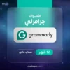 اشتراك جرامرلي بريميوم سنة كاملة