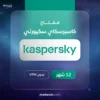 كاسبرسكاي توتال سيكيوريتي للحماية الرقمية دون الحاجة الى VPN