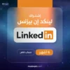 اشتراك لينكد ان بريميوم بزنس لمدة 6 اشهر LinkedIn Premium Business