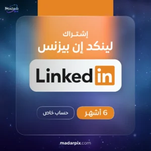 اشتراك لينكد ان بريميوم بزنس لمدة 6 اشهر LinkedIn Premium Business