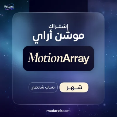 اشتراك موشن اراي 1 شهر تحميل لا محدود - Motion Array