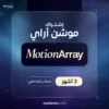 اشتراك موشن اراي 3 اشهر رسمي