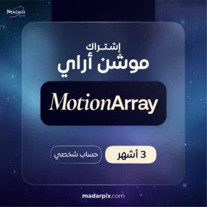 اشتراك موشن اراي 3 اشهر رسمي
