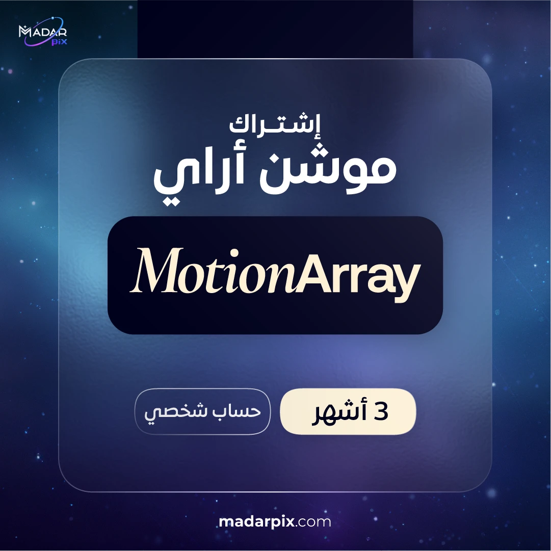 اشتراك موشن اراي 3 اشهر رسمي