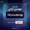 اشتراك موشن اراي 1 سنة