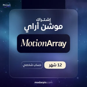 اشتراك موشن اراي 1 سنة
