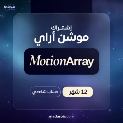 اشتراك موشن اراي 1 سنة