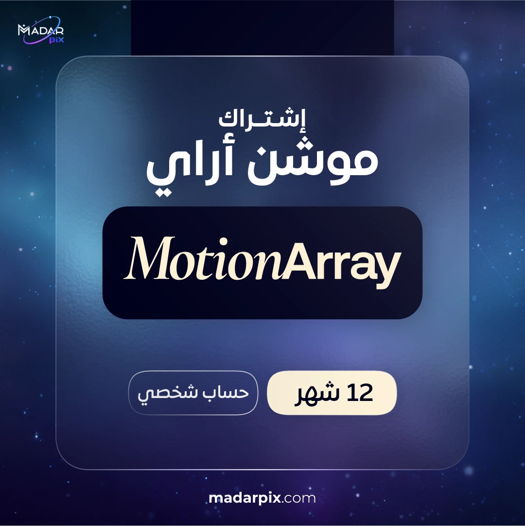 اشتراك موشن اراي 1 سنة