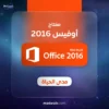 مفتاح اوفيس 2016 برو بلس - Microsoft Office Professional Plus 2016