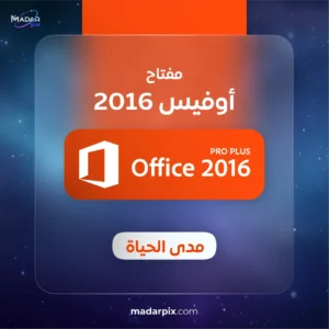 مفتاح اوفيس 2016 برو بلس - Microsoft Office Professional Plus 2016