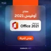 مفتاح اوفيس 2021 برو بلس | Office Professional Plus 2021