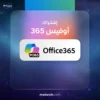 اشتراك اوفيس 365 على الايميل الشخصي مع مساحة تخزين 1 تيرابايت