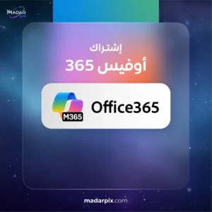 اشتراك مايكروسوفت اوفيس 365 Microsoft 365 لتطبيقات Word وExcel وPowerPoint