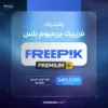اشتراك فري بيك بريميوم بلس 600000 كريدت