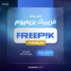 اشتراك فري بيك بريميوم بلس لمدة سنة مع 216000 كريدت